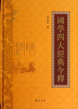 国学四大经典今释