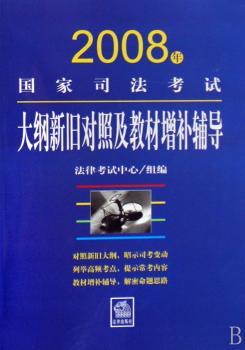 2008年国家司法考试大纲新旧对照及教材增补辅导