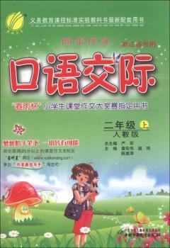 春雨教育·同步作文口语交际：2年级（上）（人教版）（浙江省专用）（2013秋）