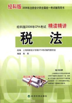 税法(经科版2008年注册会计师全国统一考试辅导用书)/2008年CPA考试精读精讲
