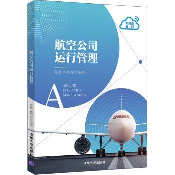 航空公司运行管理+2