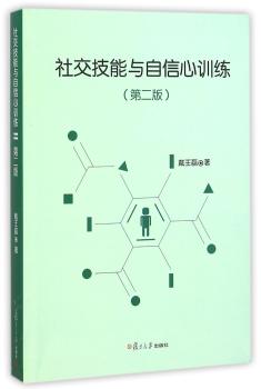 社交技能与自信心训练-(第二版)