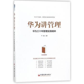华为讲管理:华为三十年管理实践精粹+2