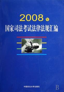 2008年国家司法考试法律法规汇编