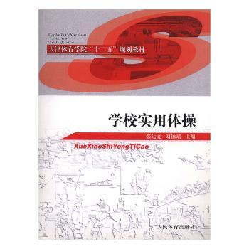 学校实用体操