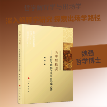 历史与构境:从哲学解释学走向出场学之路+2