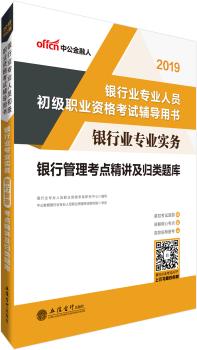 银行业专业实务:银行管理考点精讲及归类题库+2