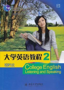 大学英语视听说教程（2）：教师用书（附光盘）