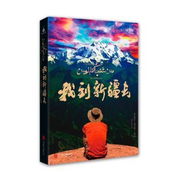 我到新疆去+2