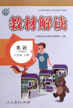 教材解读：英语六年级上册（PEP 三年级起点）