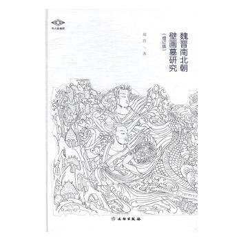 魏晋南北朝壁画墓研究+2