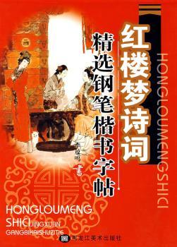 红楼梦诗句钢笔楷书字帖