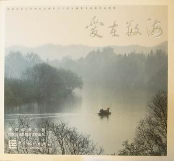 爱在数海：福建省统计系统纪念建党九十周年摄影书画作品选集