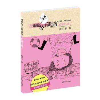 顽皮公主简当当:足球出嫁了