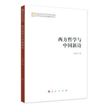 西方哲学与中国新诗+2