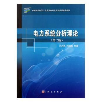 电力系统分析理论+2