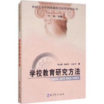 学校教育研究方法+2