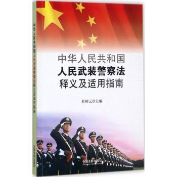 中华人民共和国人民武装警察法释义及适用指南+2