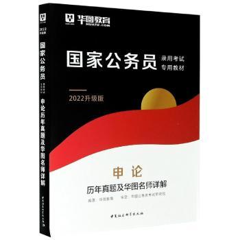 申论历年真题及华图名师详解+2