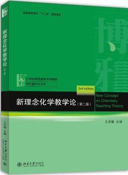 新理念化学教学论