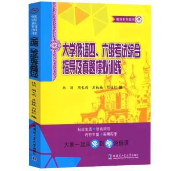大学俄语四、六级考试综合指导及真题模拟训练+2
