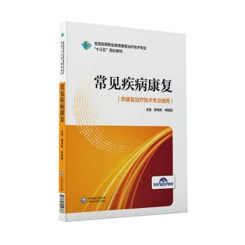 常见疾病康复+2