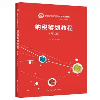 纳税筹划教程+2