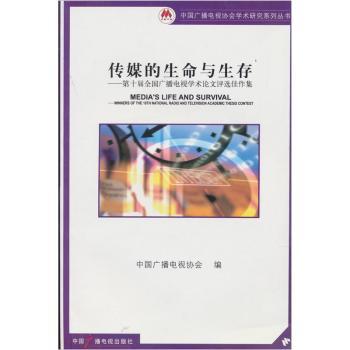 传媒的生命与生存:第十届全国广播电视学术论文评选佳作集