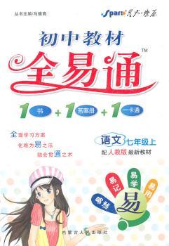 教材全易通:初中历史·七年级上(配人教版)(赠教材习题答案)