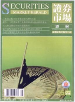 证券市场导报(2011年-第5期)