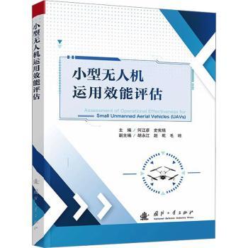 小型无人机运用效能评估