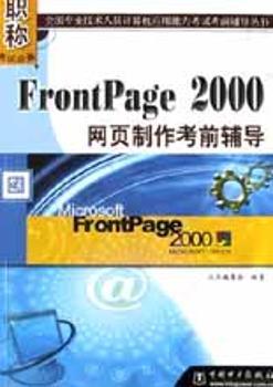 FrontPage 2000网页制作考前辅导