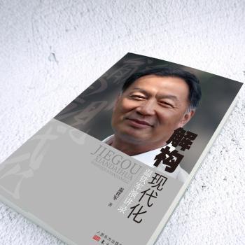 解构现代化：温铁军演讲录+2