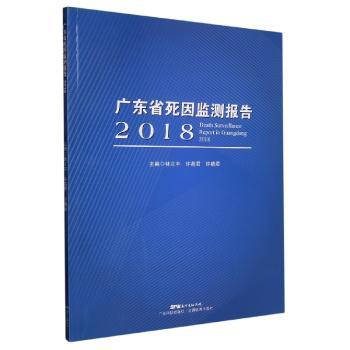 广东省死因监测报告:2018