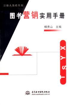 图书营销实用手册