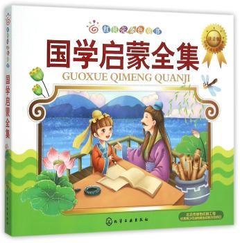 国学启蒙全集