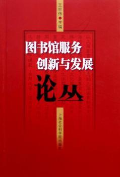 图书馆服务创新与发展论丛