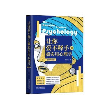 让你爱不释手的超实用心理学(全新升级版)+2