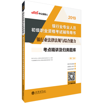 银行业法律法规与综合能力考点精讲及归类题库+2