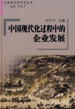 中国现代化过程中的企业发展(精装)
