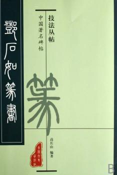 中国碑帖技法丛帖:邓石如篆书