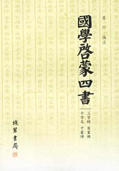 国学启蒙四书