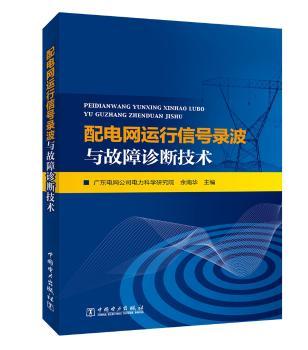 配电网运行信号录波与故障诊断技术+2