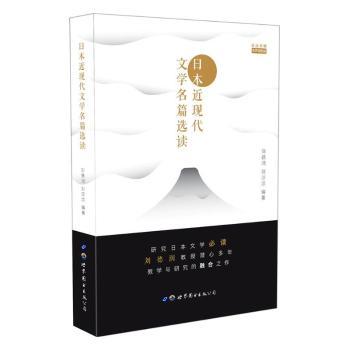 日本近现代文学名篇选读+2