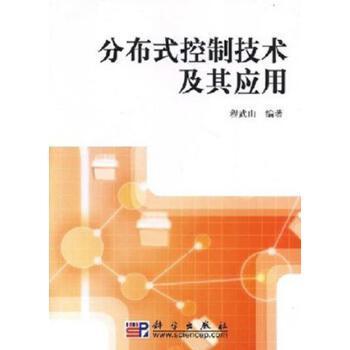 分布式控制技术及其应用+2