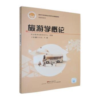 旅游学概论