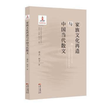 家族文化再造与中国当代散文+2