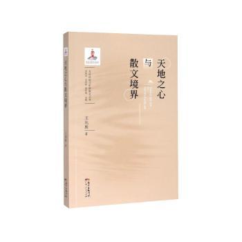 天地之心与散文境界+2