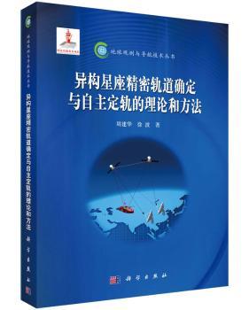 异构星座精密轨道确定与自主定轨的理论和方法+1