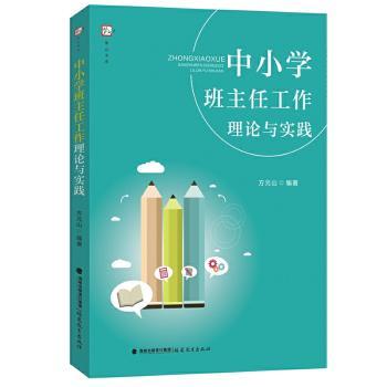 中小学班主任工作理论与实践+2